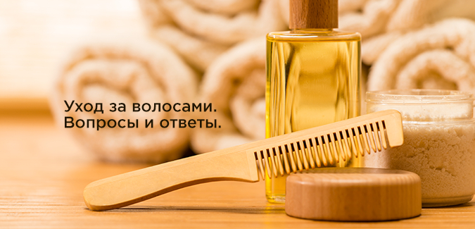 Уход за волосами. Вопросы и ответы.